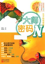 大师密码  N  王子的怪老师