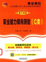 事业单位公开招聘工作人员分类考试专用教材  职业能力倾向测验  C类