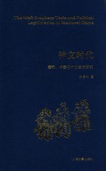 神文时代  谶纬、术数与中古政治研究