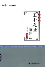 2018司法考试国家法律职业资格考试  真题卷  王小龙讲商经法