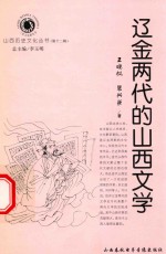 山西历史文化丛书  第12辑  辽金两代的山西文学