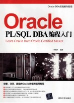 Oracle PL/SQL DBA编程入门