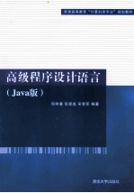 高级程序设计语言  Java版