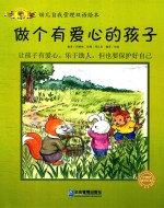 幼儿自我管理双语绘本  做一个有爱心的孩子