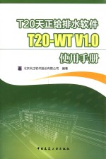 T20天正给排水软件T20-WT V1.0使用手册