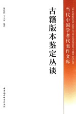 古籍版本鉴定丛谈