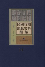 民国时期出版史料续编  全20册  第14册