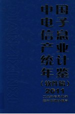 中国电子信息产业统计年鉴  2011  软件篇