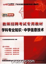 2014最新版教师招聘考试专用教材  学科专业知识  中学信息技术