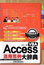 Access VBA活用范例大辞典  全新版