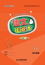 语文作业本  六年级  上  人教版