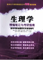 精编笔记与考研指南生理学