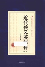 民国武侠小说典藏文库  近代侠义英雄传  中