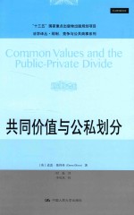 法学译丛规制、竞争与公共商事系列  “十三五”国家重点出版物出版规划项目  共同价值与公私划分