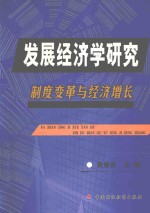 发展经济学研究  制度变革与经济增长