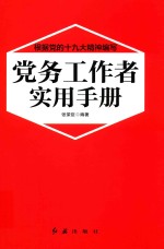 党务工作者实用手册  2018新版