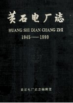 黄石电厂志  1945-1990