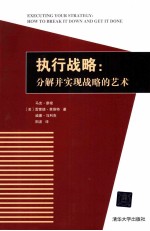 执行战略  分解并实现战略的艺术