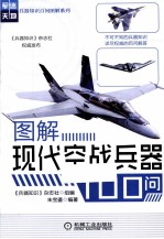 图解现代空战兵器100问