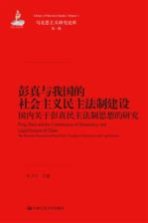 彭真与我国的社会主义民主法制建设  国内关于彭真民主法制思想的研究