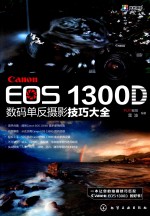 Canon EOS 1300D数码单反摄影技巧大全