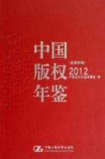 中国版权年鉴  2012  总第4卷