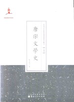 唐宋文学史