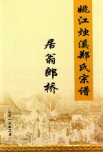 姚江烛溪郑氏宗谱  居翁郎桥