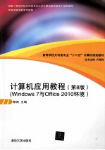 计算机应用教程  Windows 7与Office 2010环境