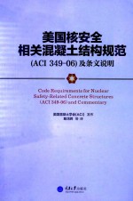 美国核安全相关混凝土结构规范（ACI 349-06）及条文说明