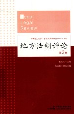 地方法制评论  第3卷