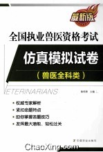 全国执业兽医资格考试仿真模拟试卷  兽医全科类  最新版