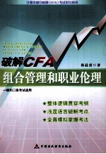 破解CFA组合管理和职业伦理