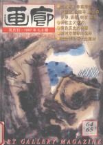 画廊  1997年  第5-6期  总64-65期