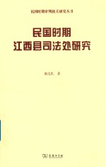 民国时期江西县司法处研究