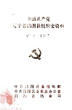 中国共产党辽宁省昌图县组织史资料  1945-1987