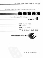 新综合英语读和写4=NEW INTEGRATED ENGLISH Reading & Writing