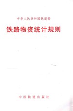 中华人民共和国铁道部  铁路物资统计规则