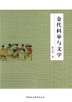 金代科举与文学