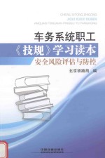 车务系统职工《技规》学习读本  安全风险评估与防控