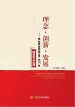 理念·创新·发展  攀枝花学院学生工作30年探索与实践