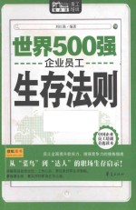 世界500强企业员工生存法则