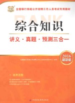 综合知识讲义·真题·预测三合一  2016最新版