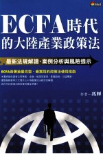 ECFA时代的大陆产业政策法  最新法规解读案例分析与风险提示