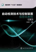 高职高专“十三五”规划教材  自动检测技术与控制装置  信息化教程  第2版