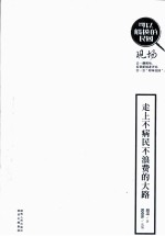 可以触摸的民国现场之二  走上不浪费不病民的大路  胡适时政评论集