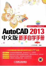 AutoCAD 2013中文版新手自学手册