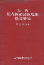 最新屋内线路装置规则条文解说