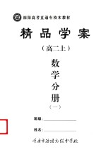 精品学案  数学分册  1  高二  上