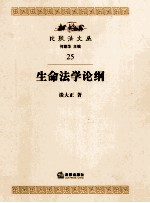 生命法学论纲